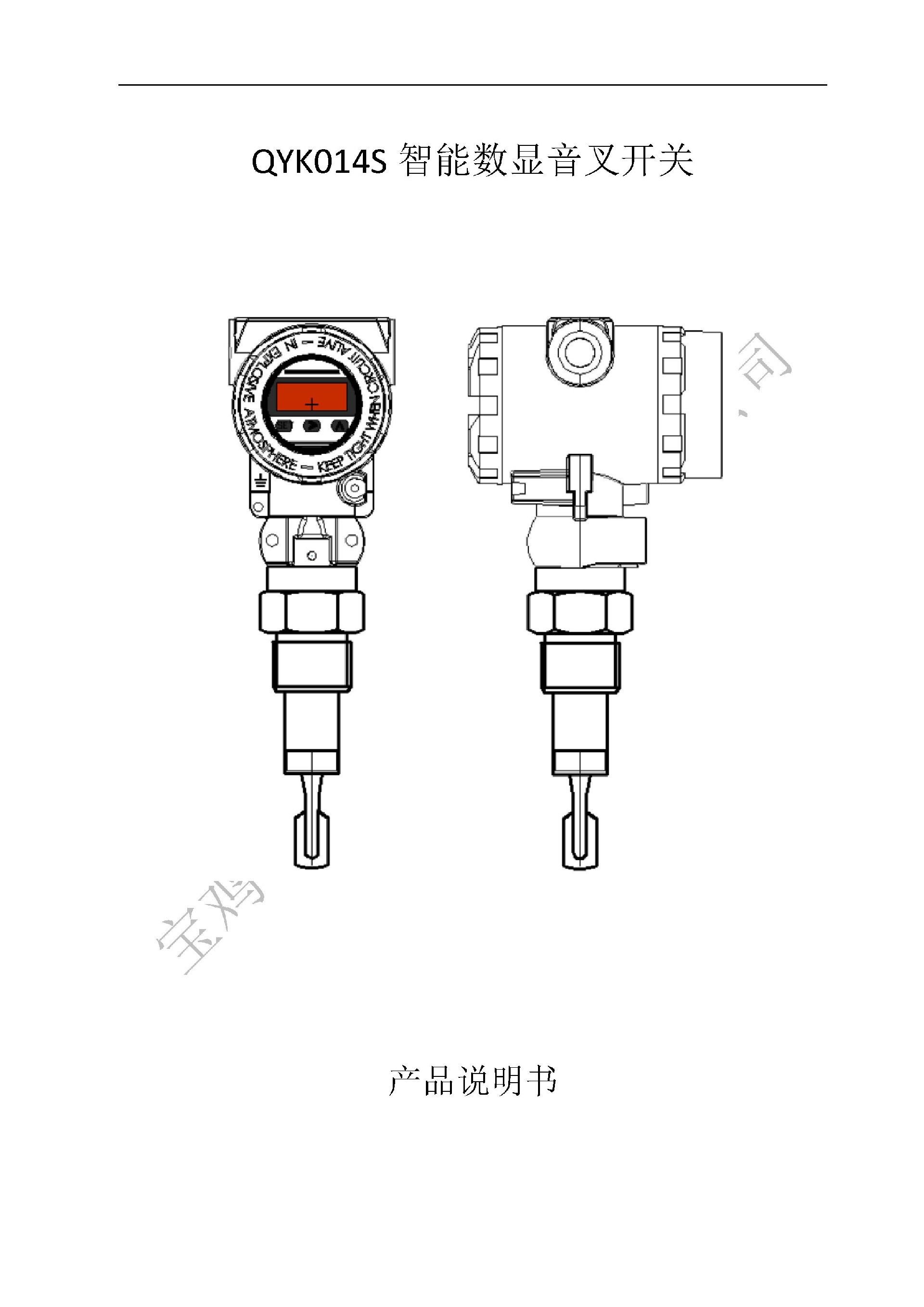 Microsoft Word - QYK104S數(shù)顯音叉開關(guān)說明書_11_7_1.jpg